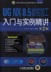 UG NX8.5数控加工入门与实例精讲  第2版 封面