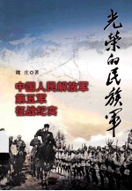 光荣的民族军  中国人民解放军第五军征战纪实 封面