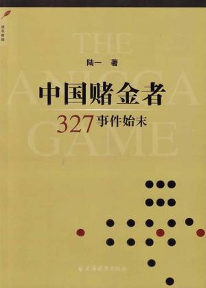 中国赌金者  327事件始末 封面