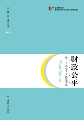 财政公平 中日专家学术交流论文集 封面