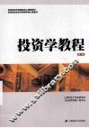 投资学教程 封面