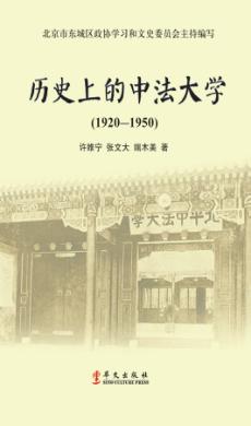 历史上的中法大学  1920-1950 封面