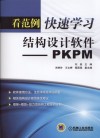 看范例快速学习结构设计软件  PKPM 封面