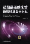 超细晶碳纳米管增强镁基复合材料 封面