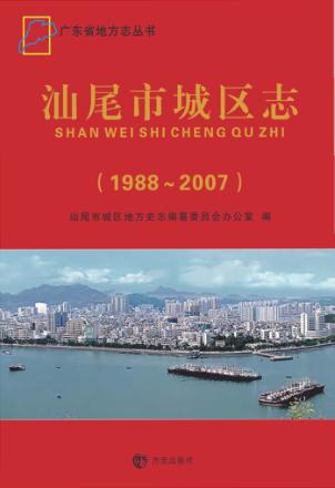 汕尾市城区志  1988-2007 封面