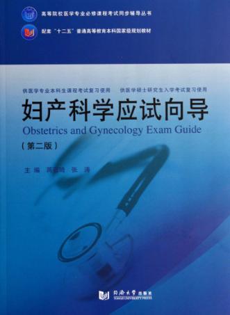妇产科学应试向导  第2版 封面