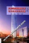 天津市超限高层建筑工程专项抗震设防实例集  2 封面