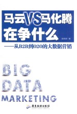 马云VS马化腾在争什么  从B2B到O2O的大数据营销 封面