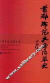 首都师范大学沿革史  1954-2014 电子书封面