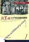 新策略大学英语阅读教程  1 封面