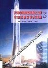 天津市超限高层建筑工程专项抗震设防实例集  3 封面