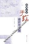 环境艺术手绘设计与表现 封面