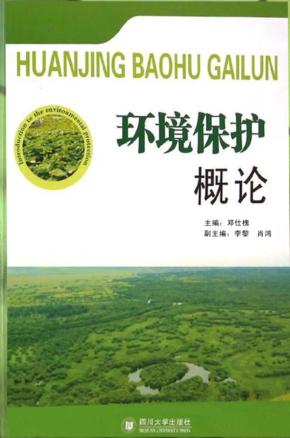 环境保护概论 封面