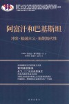 阿富汗和巴基斯坦  冲突·极端主义·抵制现代性 封面