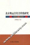 北京奥运会社会价值研究 封面