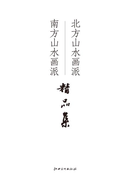 北方山水画派  南方山水画派精品集 封面