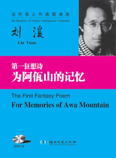 第一狂想诗  为阿佤山的记忆 封面