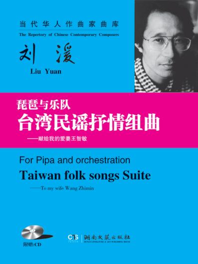 琵琶与乐队台湾民谣抒情组曲  献给我的爱妻王智敏 封面
