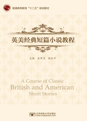 英美经典短篇小说教程 封面