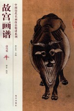 故宫画谱  花鸟卷  牛 封面