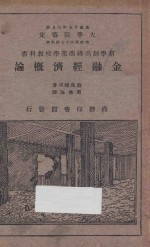 金融经济概论 封面