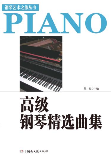 高级钢琴精选曲集 封面