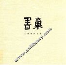 书巢  王亚雄作品集 封面