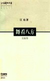 舞看八方