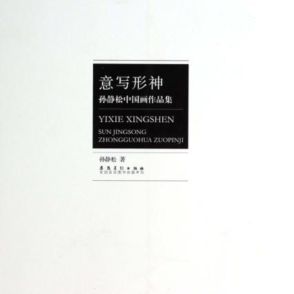 意写形神  孙静松中国画作品集 封面