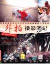 外拍摄影笔记 封面