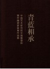 青蓝相承  中国艺术研究院中国雕塑院青年雕塑家联展作品集 封面
