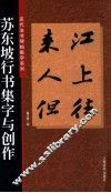 苏东坡行书集字与创作 封面