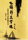 摄影文学院  中国名家学者诠释摄影文学 封面