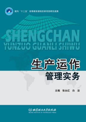 生产运作管理实务 封面