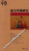 南方传媒研究  001  第49辑  融合路径 电子书封面