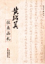 黄绍箕往来函札 封面