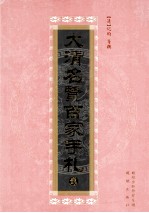 大清名贤百家手札  2 封面