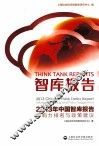 2013年中国智库报告影响力排名与政策建议 封面