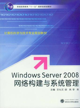 Windows Server 2008 网络构建与系统管理 封面