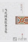 当代回族饮食文化 封面