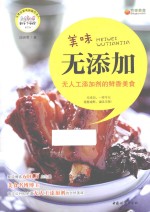 美味无添加  无人工添加剂的鲜香美食 封面