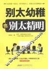 别太幼稚也别太精明 封面