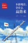 不拼现在，拿什么赢将来 封面