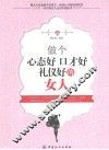做个心态好  口才好  礼仪好的女人 封面