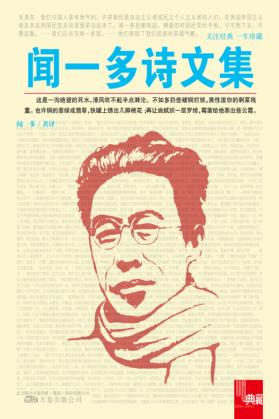 闻一多诗文集 电子书封面