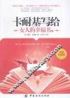 卡耐基写兴旺发达  女人的幸福书  2 封面