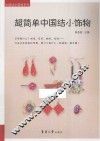 超简单中国结小饰物 封面
