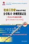 2015社会工作者职业水平考试分章练习·冲刺模拟试卷  初级  社会工作综合能力+社会工作实务  含2014年最新真题 封面