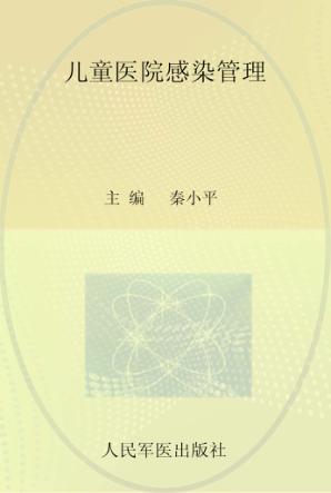 儿童医院感染管理 封面