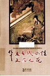 华夏古代女性文学之花 封面